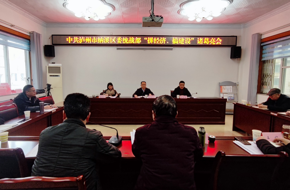 纳溪区开“诸葛亮会”为“拼经济、搞建设”