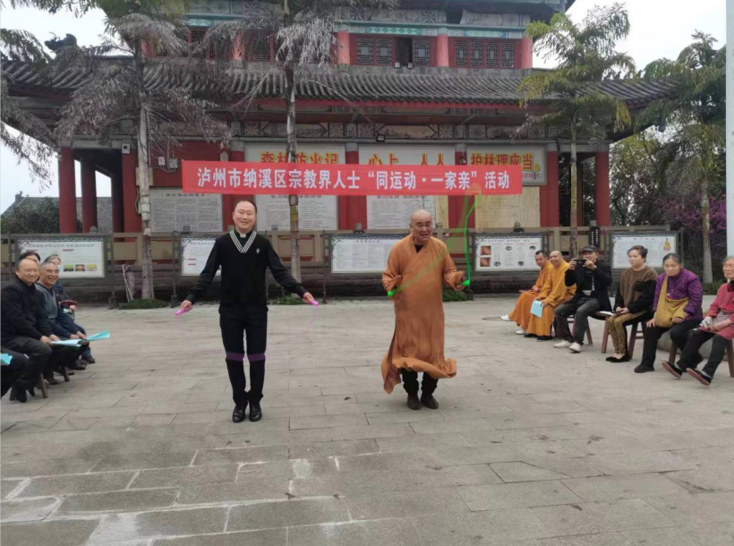 纳溪区宗教界人士举行“同运动·一家亲”活