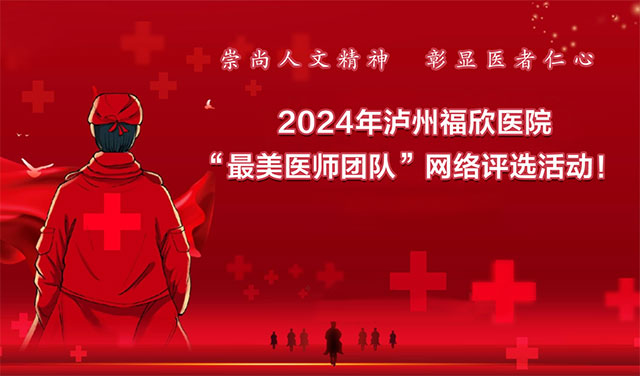 2024年泸州福欣医院“最美医师团队”网络评选活动开启